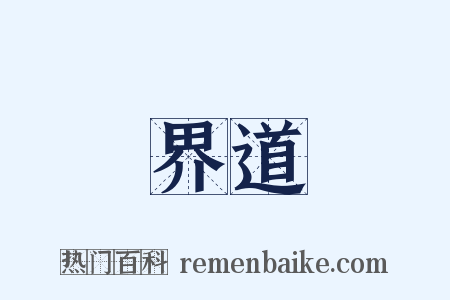 界道是什么意思的图片